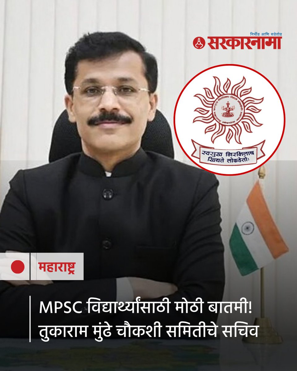 SarkarnamaNews's tweet photo. एमपीएससीच्या अध्यक्षांना हटवण्याच्या मागणीसाठी हे आंदोलन केले जात असून मंत्री शिवेंद्रराजे यांनी मोठी घोषणा केली आहे. तुकाराम मुंढे एमपीएसीच्या चौकशी आयोगाचे आयोगाचे सचिव म्हणून काम पाहणार आहे.
#TukaramMundhe #MPSC #MPSCSecretary #MPSCExam #MPSCAspirants https://t.co/EAxQyRAdij