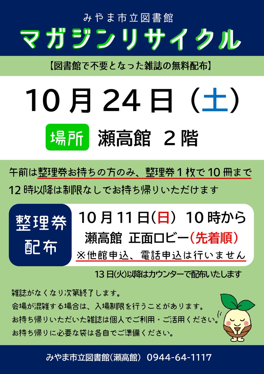 miyamalibrary's tweet photo. 【10/24マガジンリサイクルの整理券を配布中！】
当日���前は整理券をお持ちの方のみ、参加できます📚
お申込は瀬高館 貸出カウンターまで https://t.co/GnktygHbZC