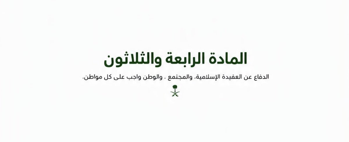na_4il's tweet photo. دافعوا بكل ما أوتيتم من قوة، دافعوا عن دين ووطن وتاريخ أعزّنا.
بالغوا بالدفاع حتى يرث الله الأرض ومن عليها

اللهم إنا نستودعك بلادنا أرضها وجوها وأهلها وأمنها واستقرارها فاحفظها بحفظك 🇸🇦 

#دافعوا_عن_وطنكم_وقيادتكم https://t.co/YbCoDeKbIF