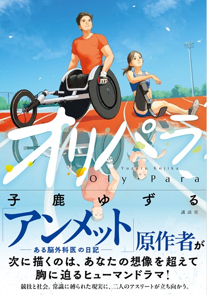 yuzuru29929277's tweet photo. 初小説 「オリパラ 」が10月21日に講談社より発刊されます。
アンメット と同じテーマを、スポーツエンターテイメントの世界で掘り下げました。  
ロッキー 好きには刺さると思います。  
自分としては、大人のための おとぎ話 のつもりで書きました。 
ご愛読いただければ幸いです。
https://t.co/CNwONylAZl