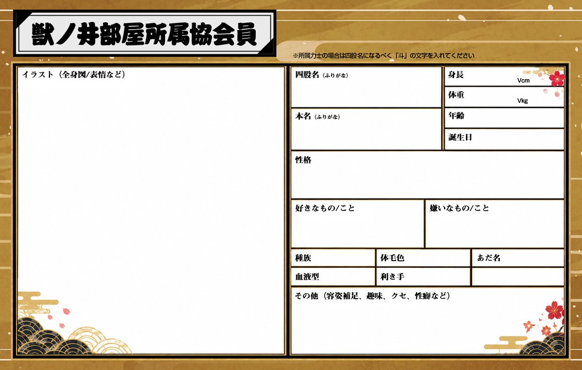 kotofubuki's tweet photo. 【募集企画】
『獣ノ井部屋所属力士募集』
バーチャル相撲取り #虎斗吹雪太助 が所属する獣ノ井部屋の所属力士や裏方さんをみんなで考えよう企画です。
皆さんのオリジナルの♂ケモキャラを入門させて部屋を賑やかにしてください！
こちらのキャラシートを使って #獣ノ井部屋 タグでポストごっちゃん！ https://t.co/dgJQlbOREJ