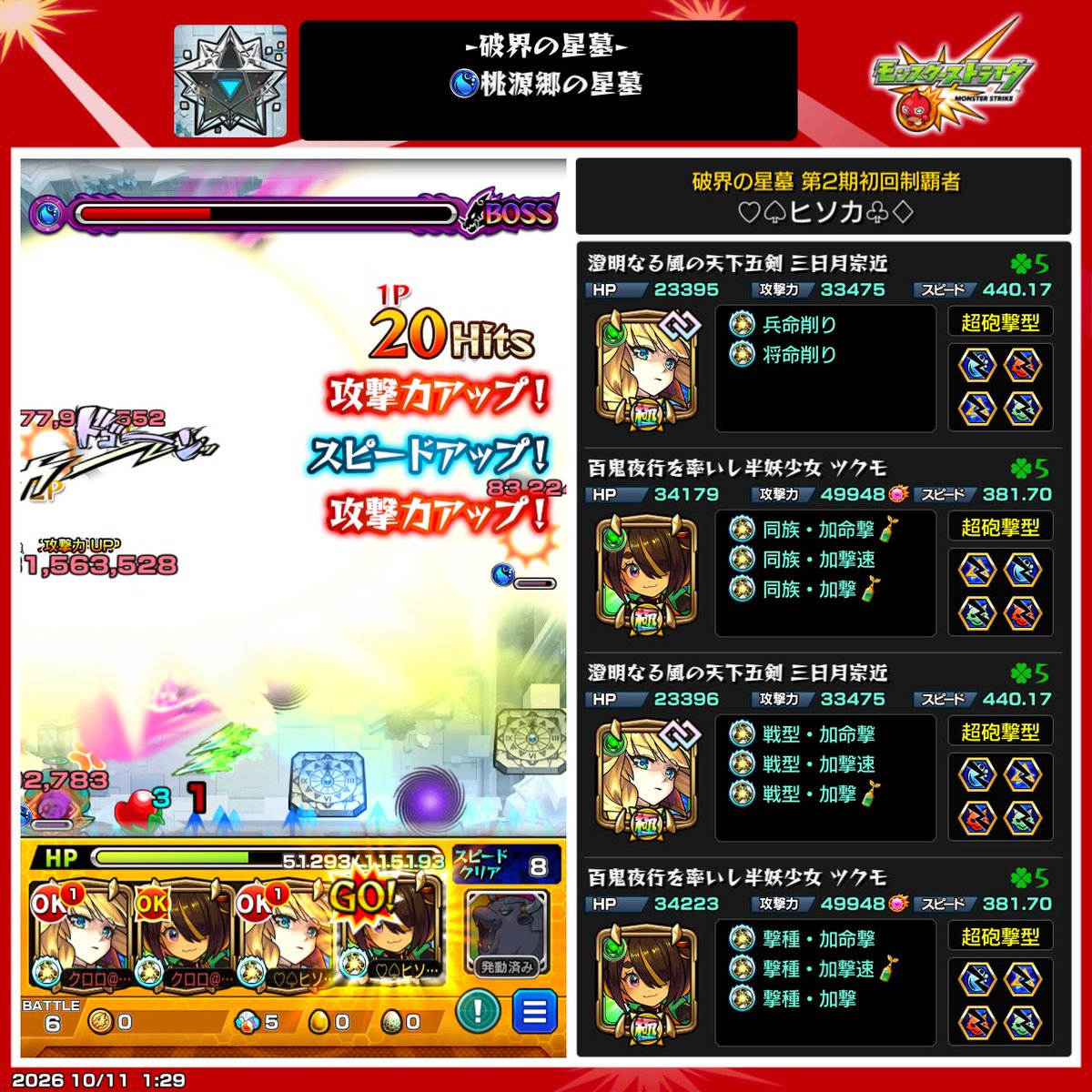 superzukan73's tweet photo. #モンスト
天下五剣キャラ強いね🥰
ガチパはこっちの編成になるかな😆
ナルトより光世の方が楽😍
風火輪αより三日月の方が楽だね🥰
#破界の星墓 https://t.co/mHs0A9V2Uz