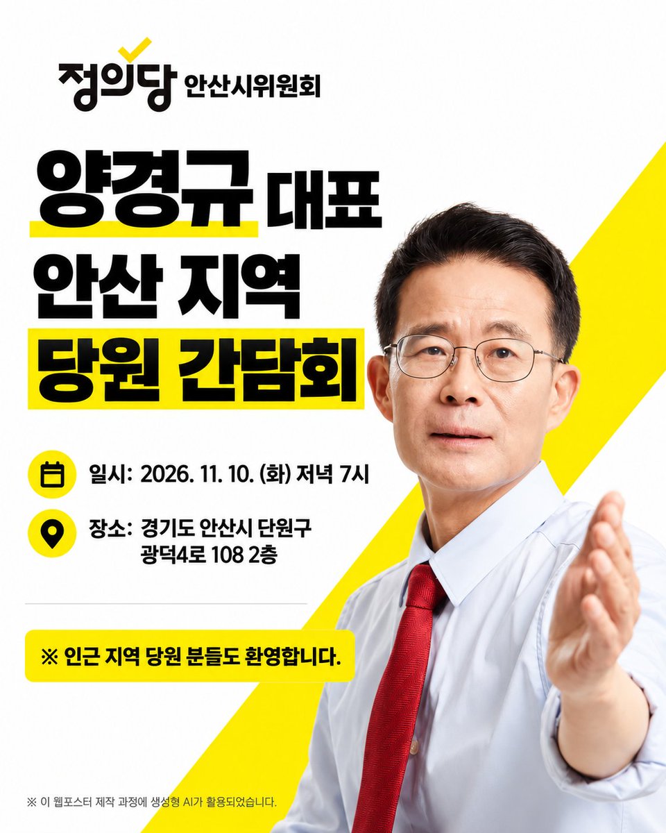 justice_ansan's tweet photo. [정의당 양경규 대표 안산 지역 당원 간담회]

📍 일시: 2026. 11. 10. (화) 오후 7시
📍 장소: 경기도 안산시 단원구 광덕4로 108 2층
※ 인근 지역 당원 분들도 환영합니다.

✅ 간담회 신청: https://t.co/etQMZvQ1na https://t.co/kFasysYQJ2