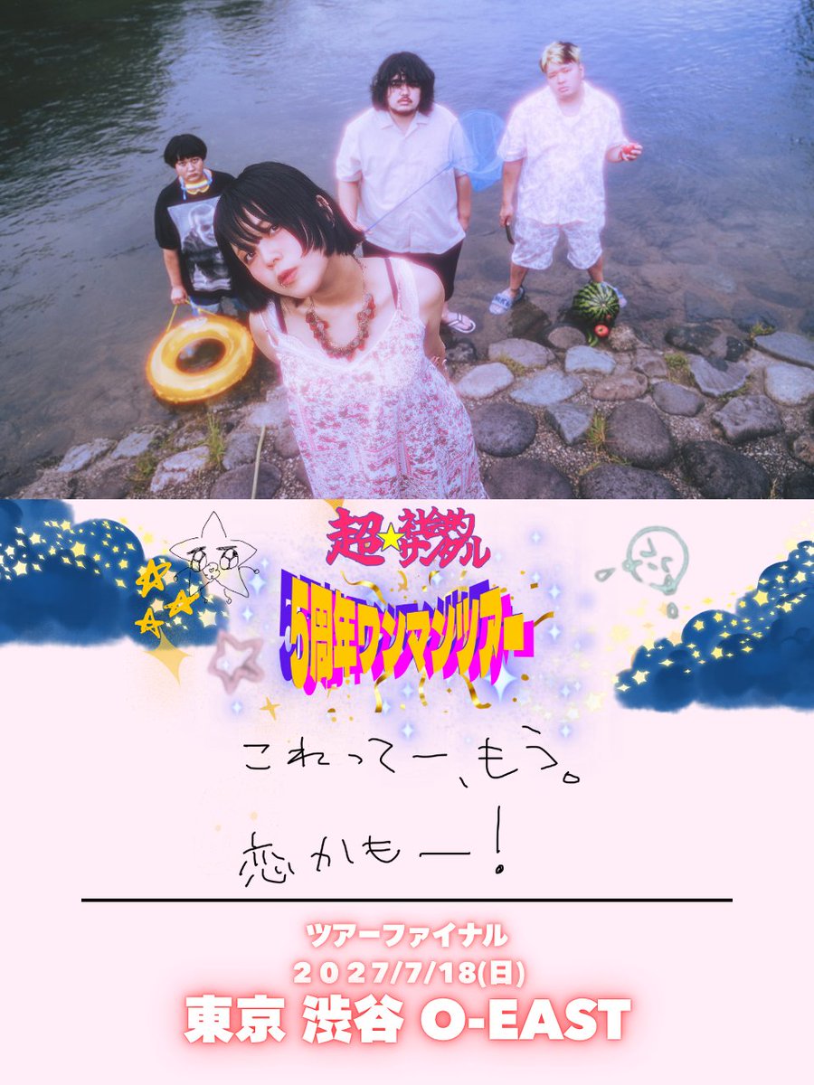 sandr_public's tweet photo. 2027年 改名5周年全国ワンマンツアー
「これってー、もう恋かもー！」開催決定！

2027年春頃より開催し、
ツアーファイナルには
史上最大キャパでのワンマンライブ

【2027/7/18(日) 東京 渋谷 O-EAST】

他公演など詳細は後日解禁⭐️ https://t.co/vqRaRhU7jr