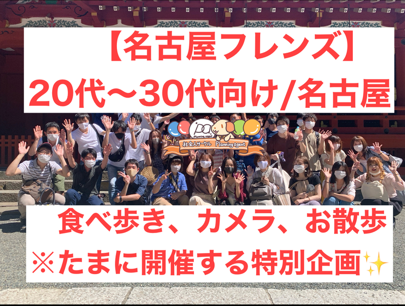 AgentPlanning's tweet photo. 10/24(土)の【名古屋/不定期開催の特別企画‼️】散策やフォトウォークや食べ歩き！20代〜30代向け！熱田神宮企画！の参加人数が13名になりました！
https://t.co/993KfqQoLg
#つなげーと #名古屋フレンズ（Planning ...
#つなげーと #趣味活 https://t.co/QCKCipDLMN