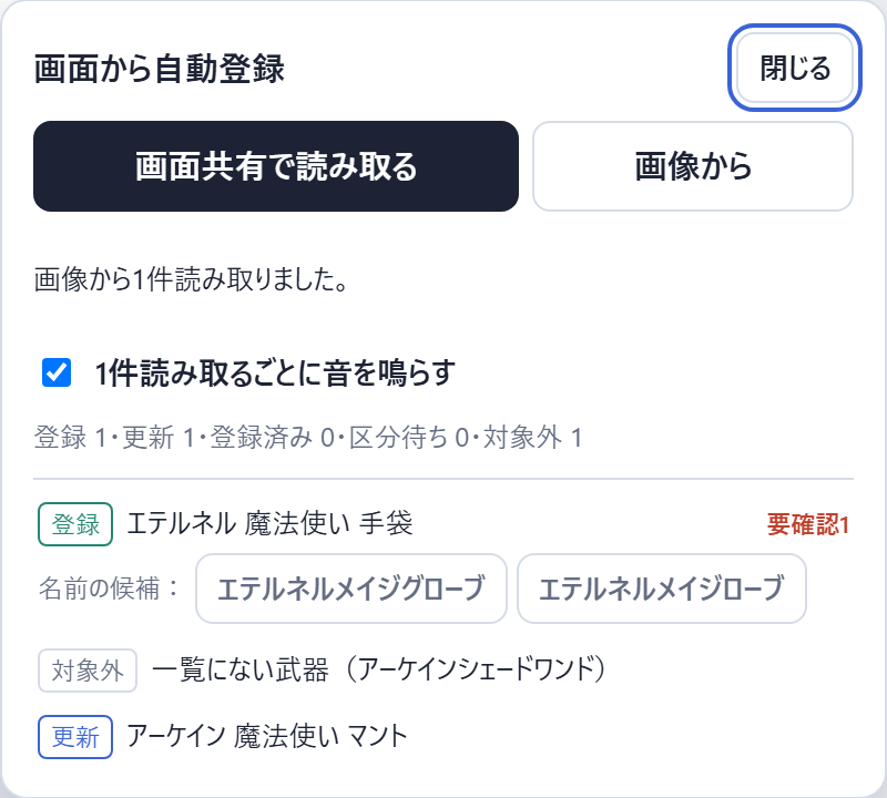 mpl_equipment's tweet photo. 【更新 10/12】読み取り（OCR）が新しくなりました

・読み落としや見分け違いが減りました（手袋が服になる、ルートアビスの防具や補助武器を見分けられない、など）
・カーソルが重なっていても読めます
・名前があいまいなときは、読み取り一覧に候補が出て選び直せます https://t.co/OKCkgWYDwB