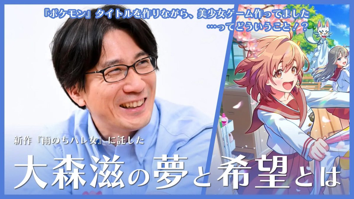 denfaminicogame's tweet photo. 『ポケモン』タイトルを作りながら、美少女ゲーム作ってました…ってどういうこと！？

ゲームフリーク大森滋は、なぜ完全新作『雨のちハレ女』を作ったのか──そこに託した、大森滋の「夢と希望」とは
https://t.co/6SIoajnyr7

「開発本部長がこんな変なことやってもいいんだ」と示したい（大森氏） https://t.co/noDmh0bmCW
