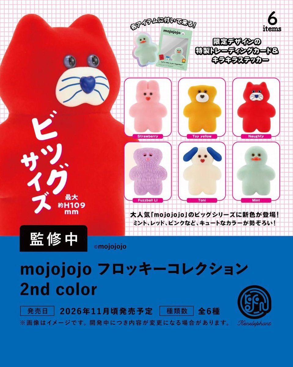 mojojojo_info's tweet photo. ＼NEW✨アイテム／

#mojojojo フロッキーコレクション 2nd Color🌈

新カラー全6種が登場！
限定トレカ＆キラキラステッカー付き✨

🗓️2026年11月頃発売予定

楽天市場でチェック🛒ad
https://t.co/D96od8gYdE https://t.co/t0a448UGNj