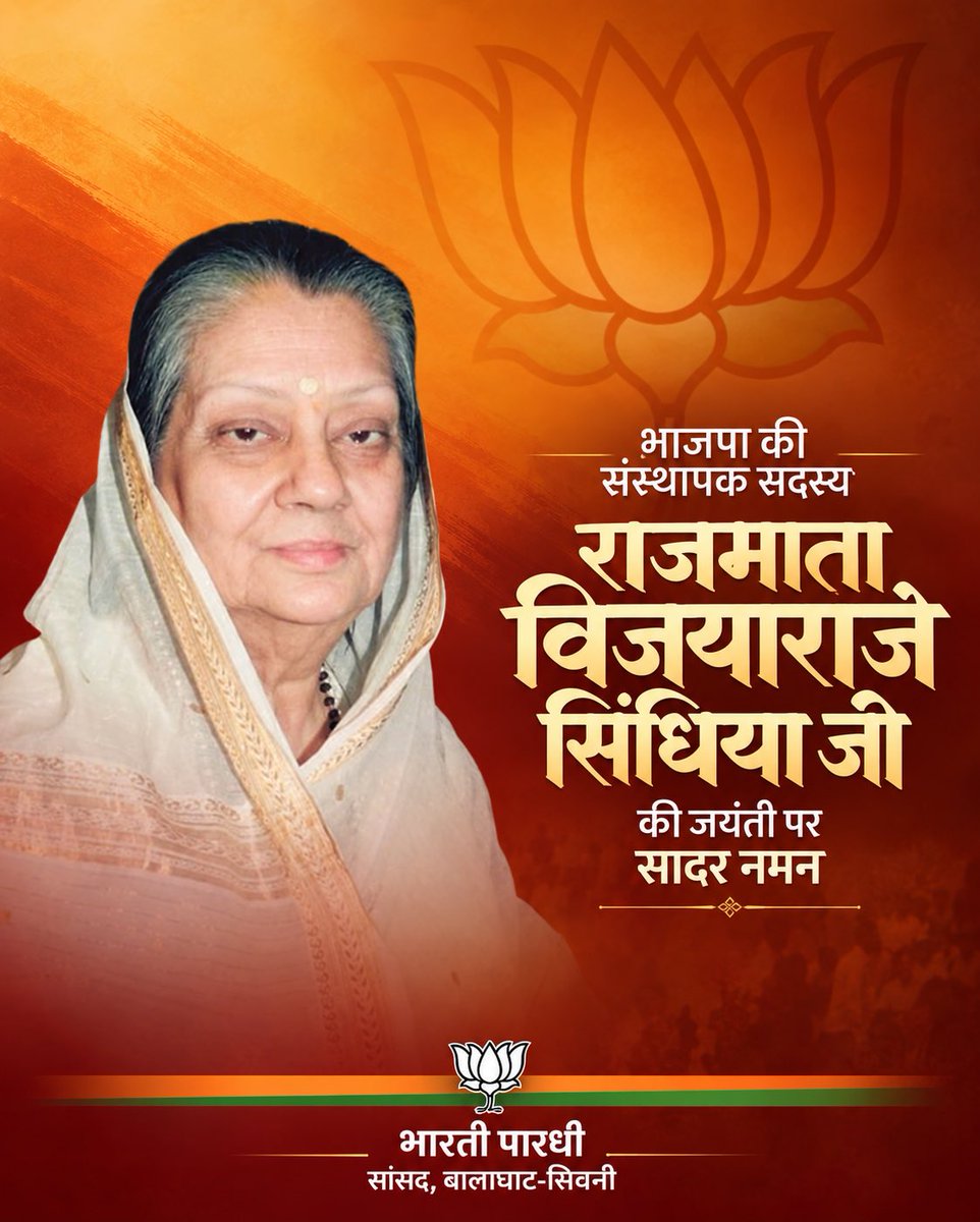 bhartipardhimp's tweet photo. श्रद्धेय राजमाता विजयाराजे सिंधिया जी की जयंती पर शत-शत नमन करती हूं।

जनसेवा, गरीब कल्याण एवं समर्पण की प्रतिमूर्ति, राजमाता सिंधिया जी का तपस्वी जीवन साहस, दया एवं संरक्षण का अविस्मरणीय अध्याय है, जो हम सभी को राष्ट्र सेवा की प्रेरणा प्रदान करता रहेगा।

#विजयाराजे_सिंधिया https://t.co/XY888QheUT