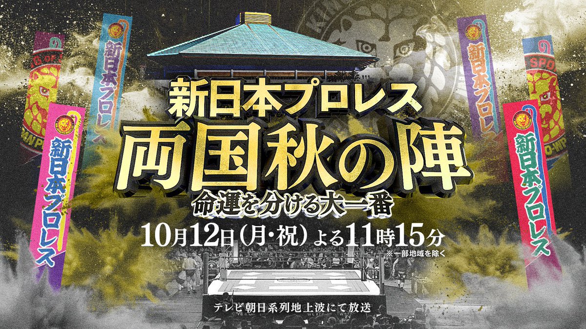 WPW_1969's tweet photo. 新日本プロレス両国秋の陣
命運を分ける大一番

今夜 11時15分〜
テレビ朝日系列地上波にて放送 ※一部地域を除く

IWGPヘビー級選手権
王者 辻 陽太 vs 挑戦者/G1覇者 大岩陵平
をはじめ新日本プロレス秋の両国決戦の激闘を
お見逃しなく🔥

#njpw #njkopw #両国秋の陣 https://t.co/OGTQi37KRI