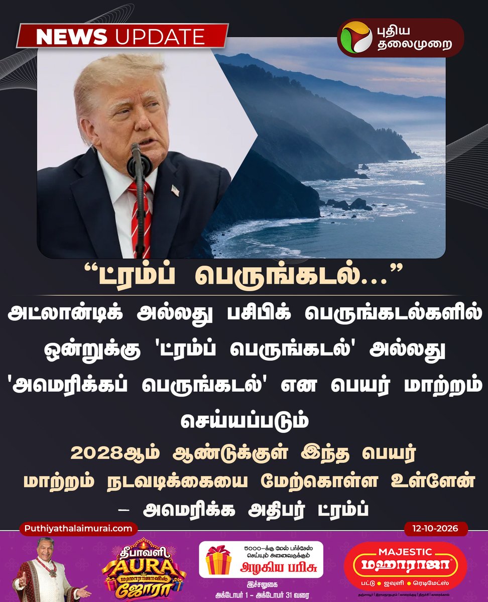 PttvNewsX's tweet photo. #NEWSUPDATE | பெருடங்கடலுக்கு தனது பெயரை சூட்ட ட்ரம்ப் முடிவு! 

#DonaldTrump | #PacificOcean | #America | #Atlantic https://t.co/6zrCp8xJ1a