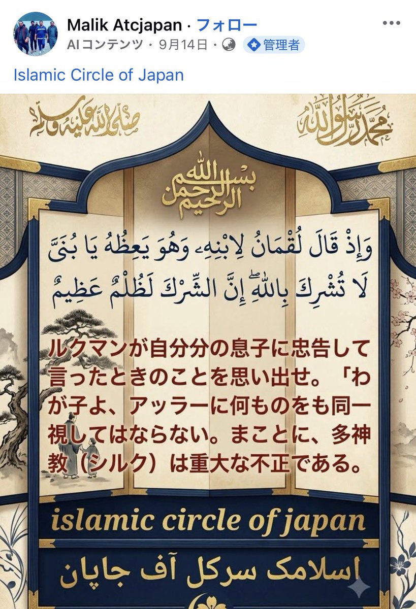 shigeyuki696's tweet photo. 行徳モスクによる地域活動が報道されてますが、運営母体であるICOJは1992 年に「日本にイスラム社会を築く」という目的のもと、パキスタン人らによって設立された団体です。
地域貢献という顔の裏で配布する冊子で「音楽は悪魔の呼びかけ」と説きSNS では「多神教は重大な不正」と発信。
イスラム主義丸出しですわな。
https://t.co/BOj3iIwtCI