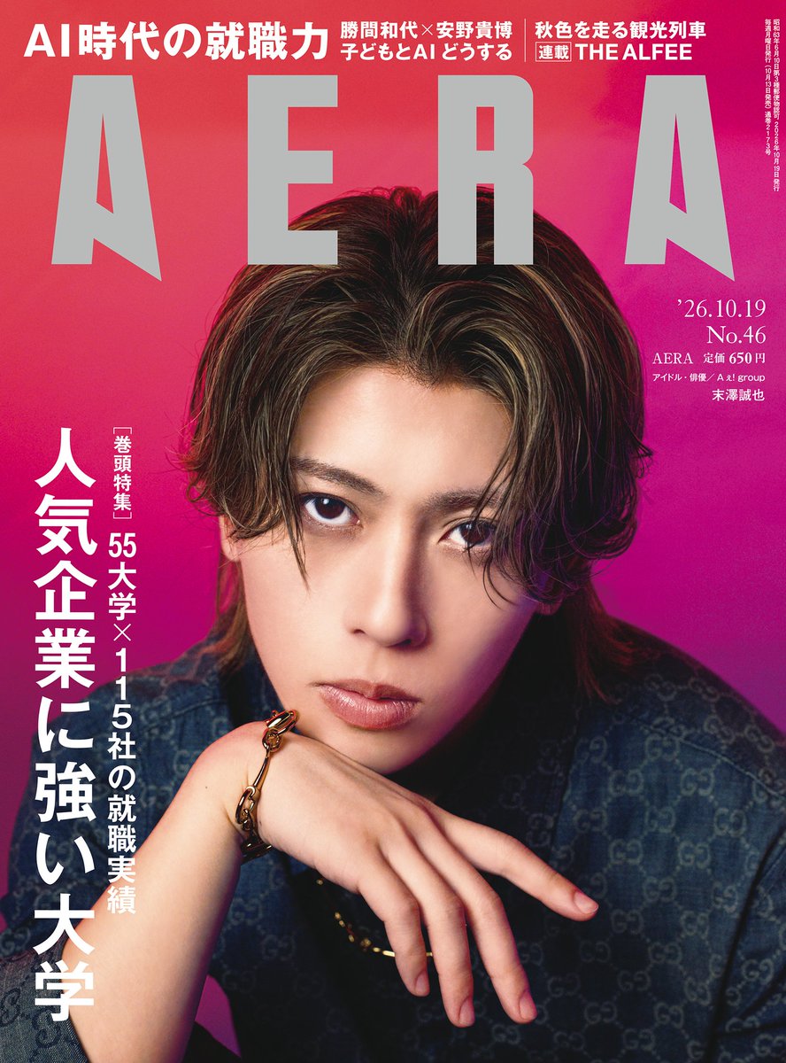AERAnetjp's tweet photo. 【本日発売！】#AERA 10月19日号

■表紙＆グラビア＋インタビュー：
　　#末澤誠也（Aぇ! group）「自分に嘘をつかない」

「ダークな役に挑戦したい」。
デビュー前から抱いてきた希望を、末澤誠也さんが映画単独初主演作「mentor」でかなえました。

演じるのは、子どものころに起こした火事への罪悪感から抜け出せずに鬱々とした日々を送る上谷拓海。15年を経て偶然被害者に再会し、心の拠りどころとして慕うようになる難役です。
役をつかむまでの試行錯誤や、突発的な演出に鍛えられたという撮影現場についてだけでなく、末澤さん自身のメンター的な存在や言葉、マイナスの感情から抜け出した方法についても語ってくれました。そして、「自然体でいること、自分に嘘をつかないこと」を大切にする理由とは――。

11月4日発売のAぇ! group初のバンドスタイルのシングル「Emotion」や、これから挑戦したい役についても聞きました。

AERA表紙フォトグラファー・蜷川実花が撮影した表紙やグラビアにもご注目ください。

こちらからも注文できます↓
https://t.co/J0goVIH7Co