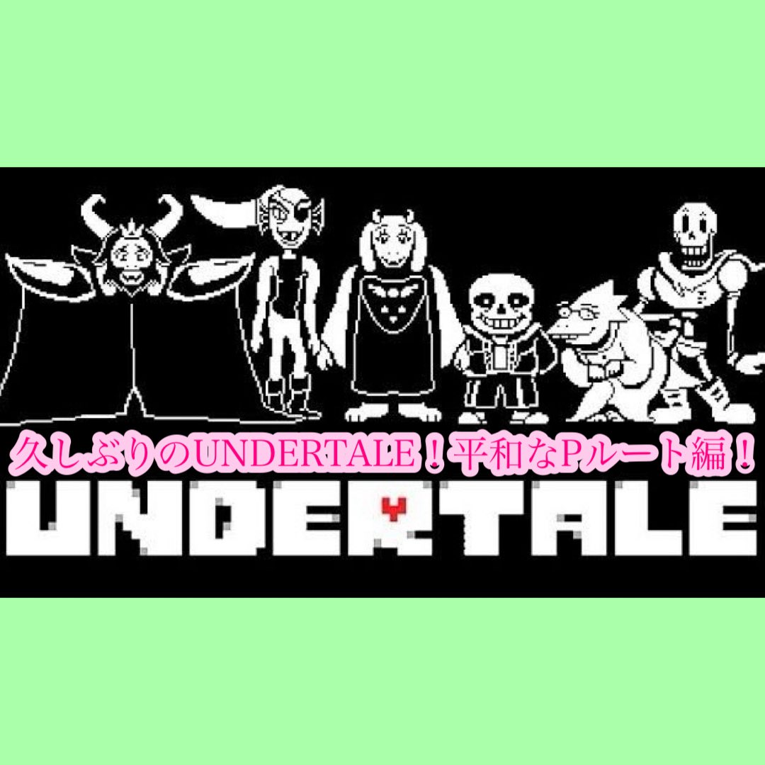 Torunekogdgd's tweet photo. （アンダーテール/UNDERTALE）久しぶりにやりたくなったUNDERTALE！今回はみんなが幸せになる平和なPルートを進めよう！パートfinal https://t.co/giJFR6ClF0 @YouTubeより
配信始めました！今回が本当の最終回！
#UNDERTALE
#アンダーテール
#DELTARUNE https://t.co/x09kdNvyax
