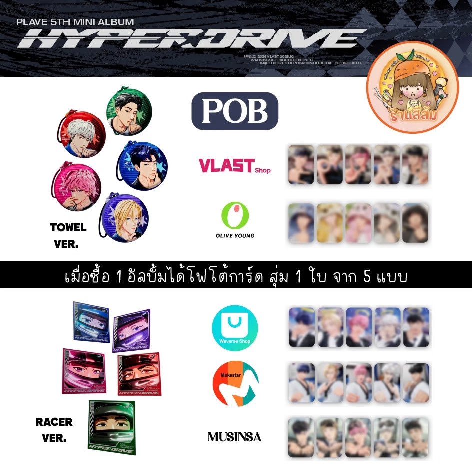 Forkyung's tweet photo. [PRE] PLAVE 5th Mini Album 'HYPERDRIVE' อัลบั้ม PLBBUU Ver./Towel Ver./Racer Ver.

สั่ง https://t.co/ZxxhBYXstQ

โค้ดลด https://t.co/YDjnJlRzTH

#ตลาดนัดplave https://t.co/GPty6SNcxt