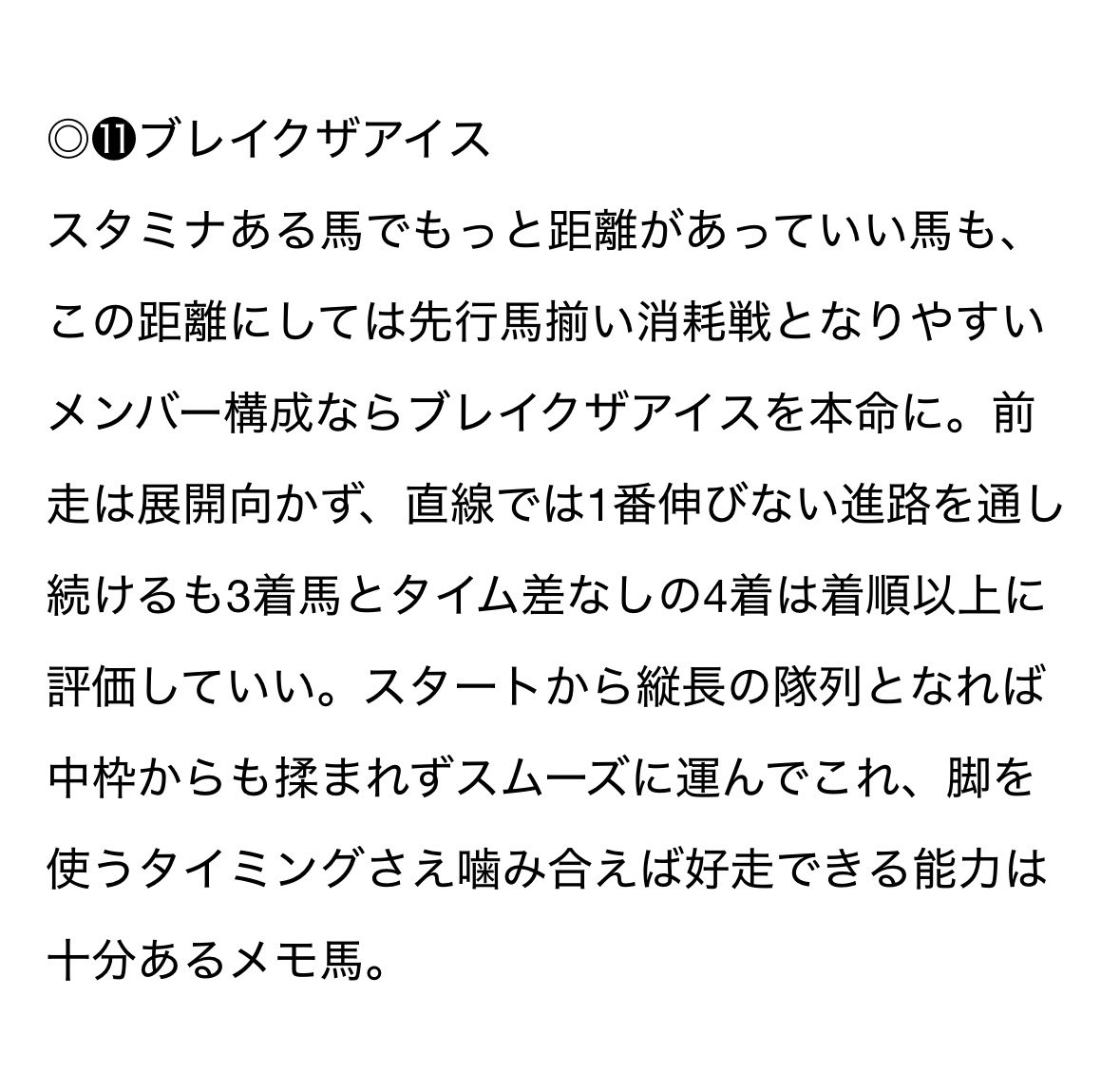 maria_0515_'s tweet photo. ◎ブレイクザアイス (21.9倍)🥉7人気

反応しなよ、無料予想欲しいでしょ？？

止まらない。【◎穴メモ馬】激走から［万馬券］
これが有言実行ですよ。勝ち確決めてプラス上乗せ。 https://t.co/JZjCXKtEsp