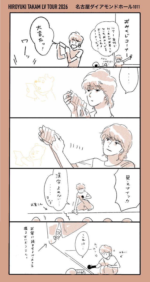 kakkoetarou's tweet photo. 【ヒロソロおみくじコーナー　名古屋】
お年頃なHIROがかわいかった思い出です！
お互い変化も楽しんで笑い合える日常最高じゃん✌️

#LVツアー2026 https://t.co/ta5UrQ7k5A
