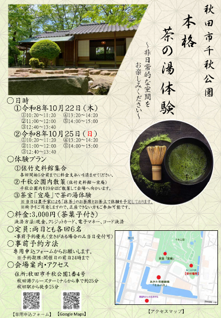 akitacity's tweet photo. 【茶室「宣庵」での茶の湯体験】
10/22(木),25(日),29(木),11/1(日)に茶室「宣庵」で本格茶の湯体験を開催します！
ガイド付きで千秋公園内を散策後、裏千家による抹茶のお茶席をご体験いただけます。作法や経験は一切不要、是非ご参加ください。

https://t.co/HV0t8it4Qw https://t.co/xKsKm0S3RH