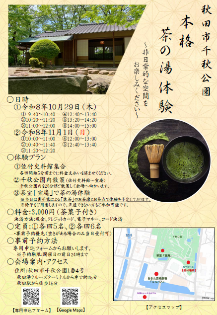 akitacity's tweet photo. 【茶室「宣庵」での茶の湯体験】
10/22(木),25(日),29(木),11/1(日)に茶室「宣庵」で本格茶の湯体験を開催します！
ガイド付きで千秋公園内を散策後、裏千家による抹茶のお茶席をご体験いただけます。作法や経験は一切不要、是非ご参加ください。

https://t.co/HV0t8it4Qw https://t.co/xKsKm0S3RH