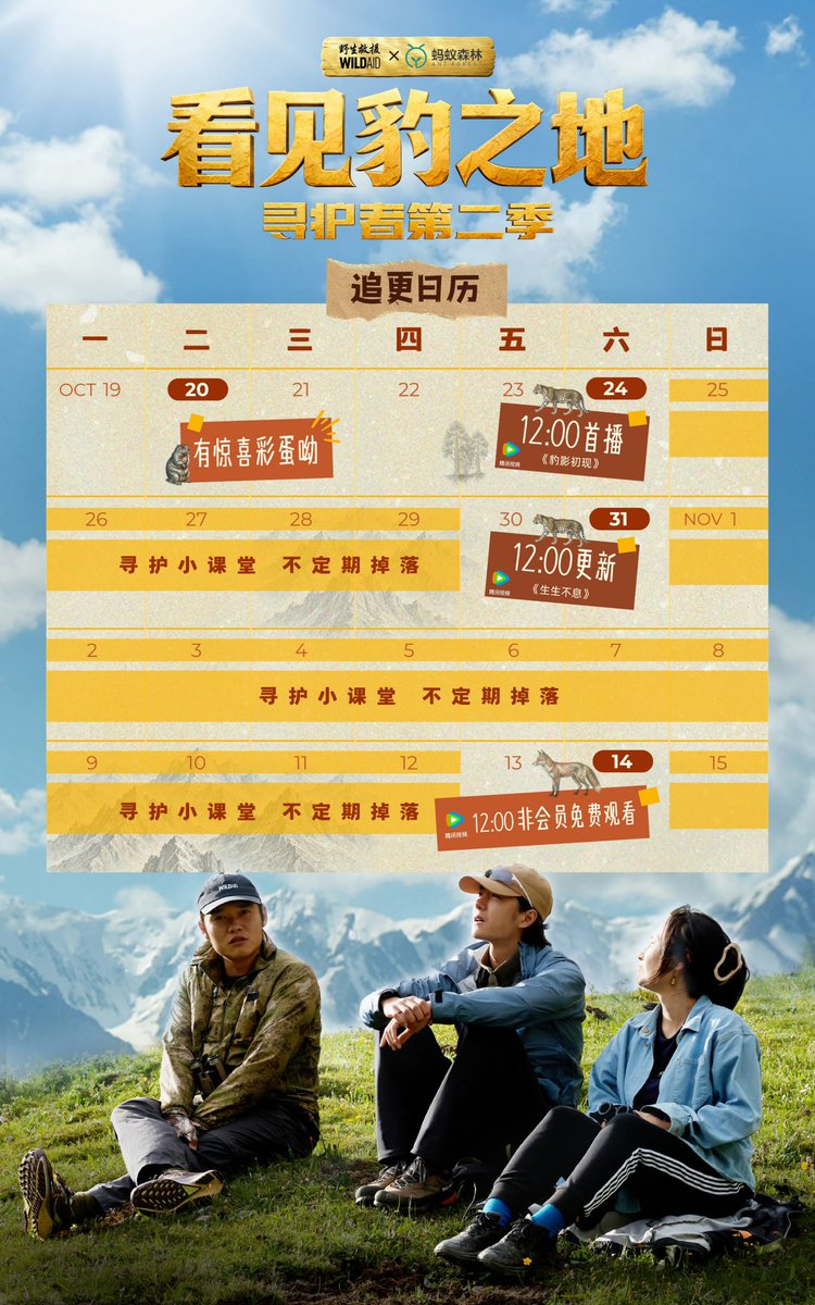 Okcd_aktf's tweet photo. 261019 "Land of Leopards: Defenders of the Hidden 2" schedule! 

1) Oct 20 - Surprise Easter Egg 
2) Oct 24 at 12:00 cst - Premiering 1st Episode "The First Glimpse of Leopard's Brilliance"
3) Oct 26-30 - Protecting Mini-Lessons
4) Oct 31 at 12:00 cst - 2nd Episode "Life Never Ends/Eternal Life"
5) Nov 02-13 - Protecting Mini-Lessons 
6) Nov 14 at 12:00 cst - Free to watch for non members on Tencent Video

#WangYiboxWildAid