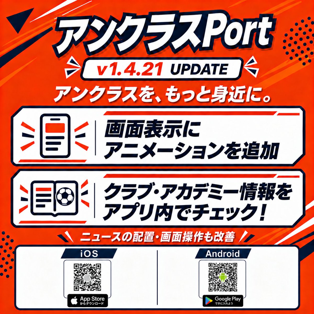 atani's tweet photo. 【アンクラスPort v1.4.21 配信開始】
画面表示にアニメーションを追加しました。
クラブの理念やアカデミー情報もアプリ内で確認できます！🙌

もっとメニューからアクセスしてみてください🙌

iOS https://t.co/xk2F0kRCWV
Android https://t.co/u0j3OZ5L5s https://t.co/cJoJzwPY6Z
