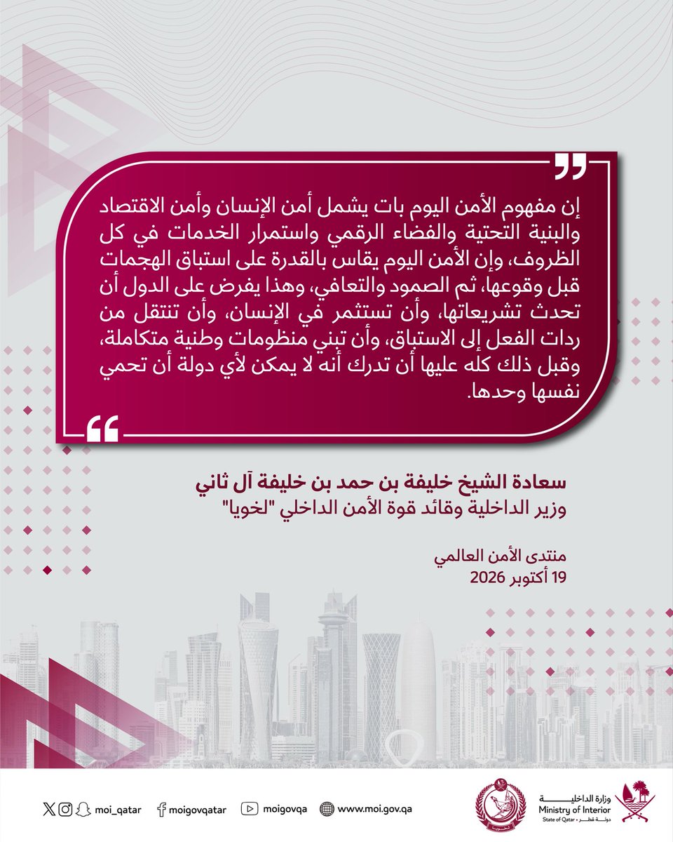 MOI_Qatar's tweet photo. أبرز ما جاء في كلمة سعادة الشيخ خليفة بن حمد بن خليفة آل ثاني، وزير الداخلية وقائد قوة الأمن الداخلي "لخويا"، أمام النسخة الثامنة من منتدى الأمن العالمي.
#الداخلية_قطر https://t.co/UQfjkHELU3