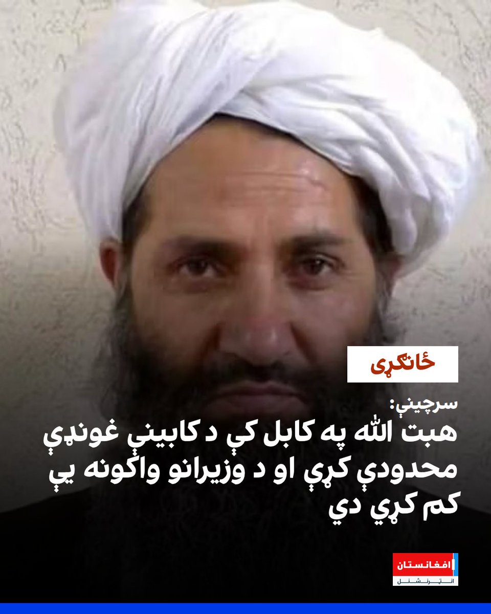 afintlpashto's tweet photo. په کابل کې د طالبانو باخبره سرچینو افغانستان انټرنشنل ته وویل، چې ددې ډلې مشر مولوي هبت الله په کابل کې د رییس الوزرا محمد حسن اخوند په مشرۍ د کابینې غونډې محدودې کړي دي. 

د سرچینو په وینا، د ریاست الوزرا ټول مرستیالان خپلې پرېکړې د تایید لپاره د هبت الله دفتر ته لېږي.
https://t.co/zsnFEGSoC3