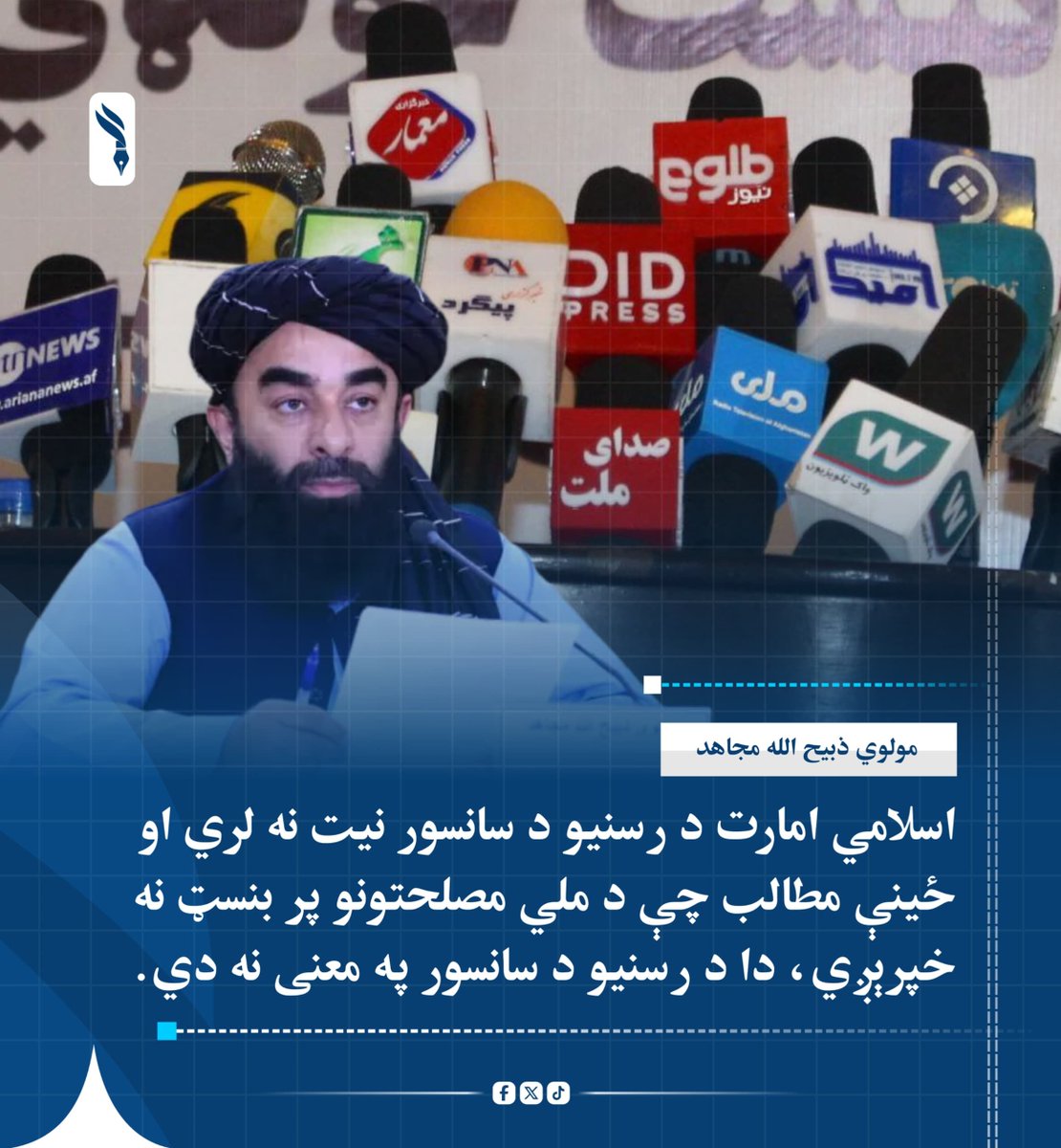 MhmdhashmT51132's tweet photo. مجاهد نن له غرمې مخکې کندهار کې له خبریالانو سره د لیدنې پر مهال د هغوی هڅې ستایلې او د اسانتیاوو پر برابرولو او خبریالانو ته د پر وخت معلوماتو پر ورکړې یې ټینګار کړی دی.

نوموړي ویلي، ځینې بهرنۍ کړۍ هڅه کوي چې د افغانستان په اړه رسنیزه ناامني رامنځته کړي، خو په وینا یې، دا هڅې https://t.co/ghoMFtlVmO