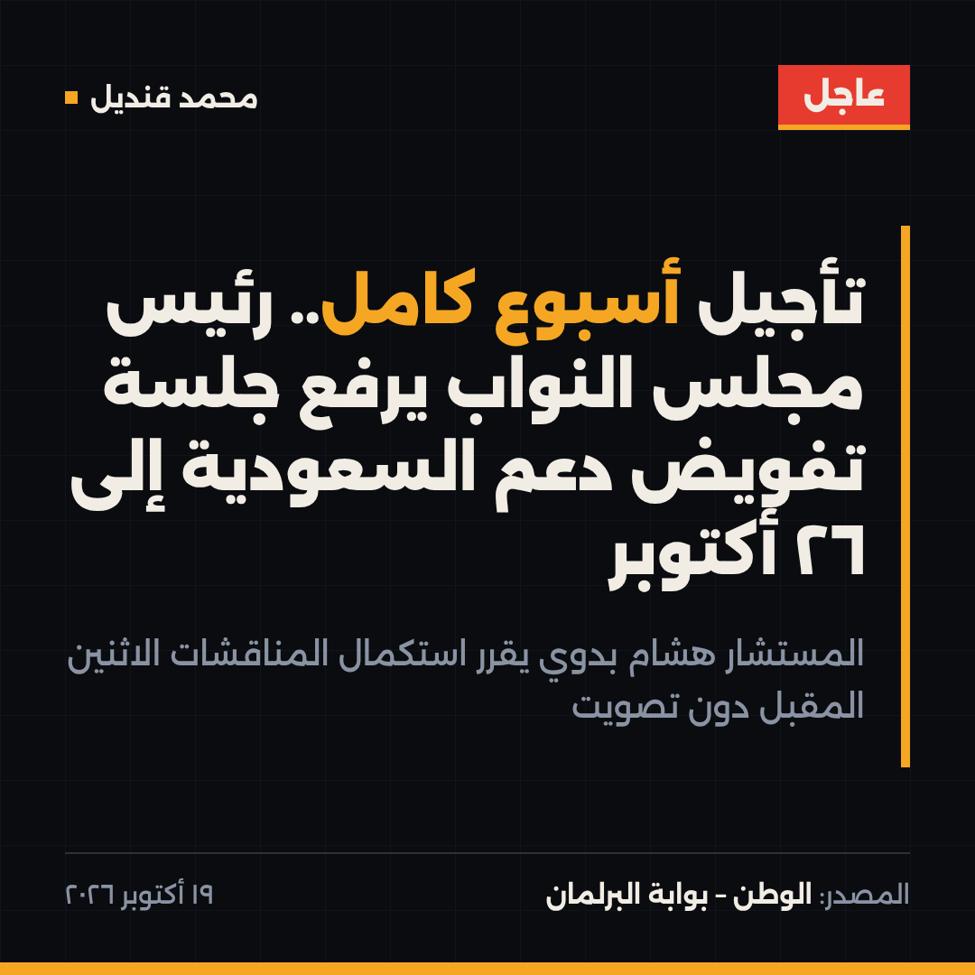 MrKndel's tweet photo. 🔴 عاجل | رئيس مجلس النواب

المستشار هشام بدوي يرفع الجلسة الثانية لمناقشة تفويض الرئيس السيسي بدعم السعودية، ويقرر استكمال المناقشات يوم الاثنين 26 أكتوبر.. يعني أسبوع كامل من غير تصويت.

التفويض يحتاج موافقة ثلثي النواب وفق المادة 152 من الدستور.

ليه البرلمان واخد وقته؟ 👇

#مصر #السعودية #مجلس_النواب