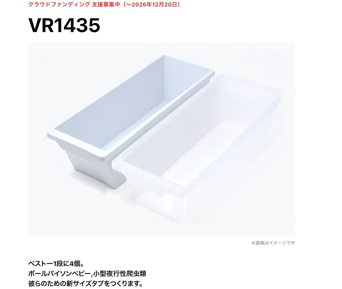 vbp_ballpython's tweet photo. 【クラファン開始】
IKEAベストー1段に4個並ぶ新サイズタブ「VR1435」
幅136mmに絞り、IKEAベストーラック1台の収納数が約1.3倍に。
あのダイソーケースが品薄な今、皆様にとって助けとなれればと思い発案いたしました。
ボールパイソンハッチベビー・小型夜行性爬虫類向け。
ボールパイソン専門店の垣根を超えて、レオパやニシアフのブリーダーさま、飼育者さまにも届けば嬉しいです。

ご支援者さまには一般販売より先＆お得にお届け（2027年3〜4月予定）
受付は12/20まで👇
https://t.co/2JVLvlUoFM

たくさんのご支援やご質問等お待ちしております。