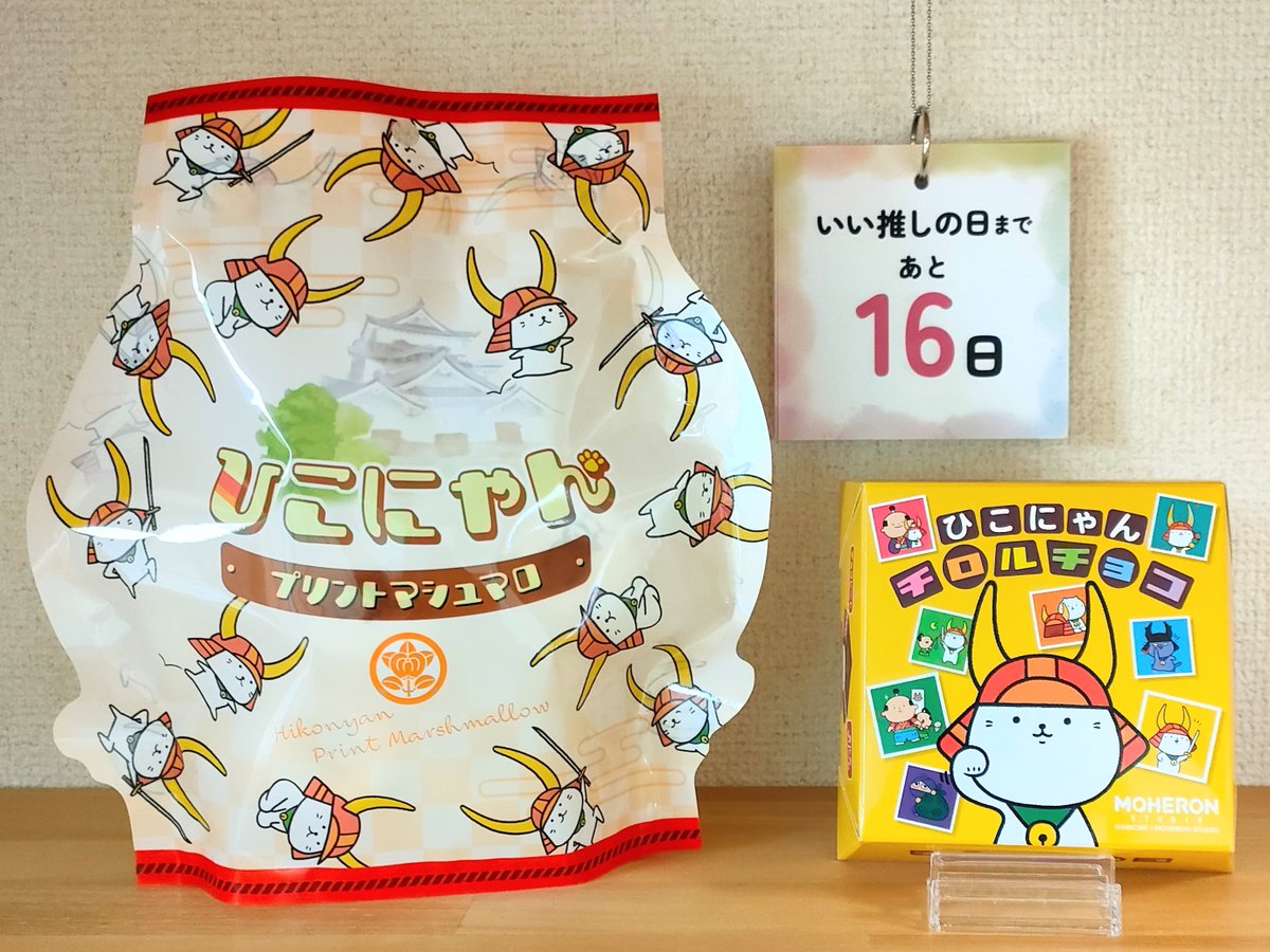 iioshi_1104's tweet photo. 職場へのお土産は「ひこにゃんチロルチョコ」と「ひこにゃんプリントマシュマロ」✨カブトを脱いだひこにゃん、初めて見ました😄かわいいなぁ💕 https://t.co/Epx7vWYDXT