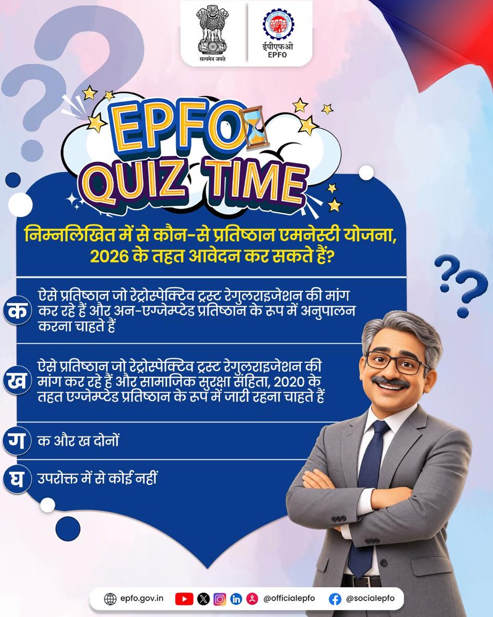 officialepfo's tweet photo. EPFO Quiz Time! 
Test your knowledge about Amnesty Scheme, 2026
Comment the correct answer with your Name &amp; District to participate.
The first 10 correct responses will receive a certificate from EPFO.
Comment now!
#EPFO #EPFOWithYou #AmnestyScheme #HumHainNa #EPFOQuiz https://t.co/GtS1iEk3ho