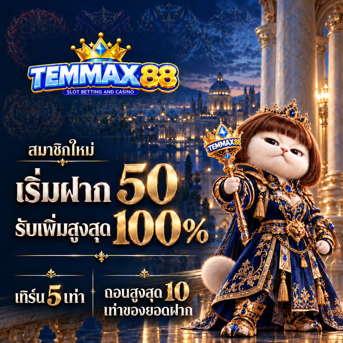 PoksmdxReturn's tweet photo. #โปรสมาชิกใหม่ 🔥 TEMMAX88 🔥
💸 ฝากขั้นต่ำ 50 รับโบนัสเพิ่ม 100%

🎮 ทำเทิร์น 5 เท่า ถอนสูงสุด 10 เท่าของยอดฝาก

📲 ทางเข้า : https://t.co/Bqi07E81QE

#TEMMAX88 #สล็อตเว็บตรง #เกมสล็อต https://t.co/u7rSWWrL7f