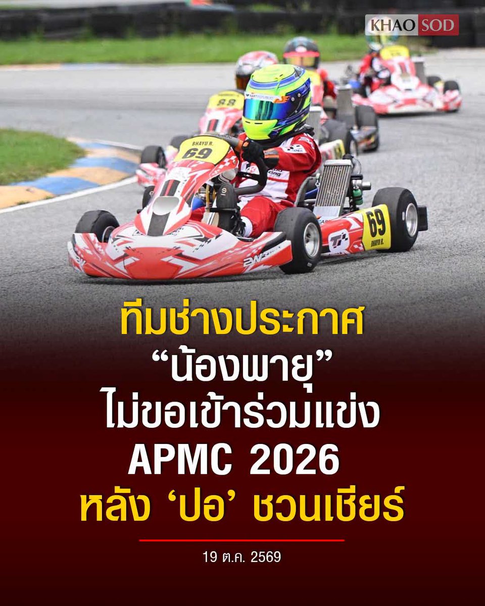 KhaosodOnline's tweet photo. ทีมช่าง เผย "น้องพายุ" ไม่ขอเข้าร่วมแข่ง APMC 2026 หลัง ปอ ตนุภัทร ชวนไปเชียร์
.
หลังจาก ปอ ตนุภัทร เลิศทวีวิทย์ สามีของ เบนซ์ พริกไทย โพสต์ขอจบดราม่าเรื่องการแข่งขันที่ผ่านมา พร้อมชวนไปเชียร์เด็กๆ ในการแข่งรถโกคาร์ท final cadet B ในวันที่ 24 ต.ค. 2569 โดยมีชื่อของน้องพายุด้วย
.
ล่าสุด DT Motorsport ซึ่งเป็นทีมช่างของน้องพายุ โพสต์ประกาศชี้แจงว่า ตามที่มีข่าวเผยแพร่บนสื่อสังคมออนไลน์เกี่ยวกับการเข้าร่วมการแข่งขันรายการ AMPC2026 ของ พายุ รังษีสิงห์พิพัฒน์ หมายเลข 69 รุ่น Cadet B
.
ทาง DT Motorsport ขอชี้แจงให้ทราบว่า พายุ รังษีสิงห์พิพัฒน์ หมายเลข 69 ไม่ขอเข้าร่วมการแข่งขันรายการ AMPC2026 ในครั้งนี้
.
ทางทีมขอขอบคุณทุกท่านที่ให้ความสนใจ ติดตาม และให้การสนับสนุนพายุกับ DT Motorsport มาโดยตลอด จึงขอแจ้งให้ทราบโดยทั่วกัน
.
สำหรับงาน Asia Pacific Motorsport Championship หรือ APMC เป็นมหกรรมความเร็วระดับภูมิภาคที่ได้รับการรับรองจากสหพันธ์รถยนต์ระหว่างประเทศ (FIA) เปรียบเสมือนโอลิมปิกแห่งมอเตอร์สปอร์ตที่รวมนักแข่งชั้นนำจากกว่า 20 ประเทศมาร่วมชิงชัย เพื่อคว้าเหรียญรางวัลเกียรติยศ จัดขึ้นระหว่างวันที่ 23-25 ต.ค. 2569 ที่สนามพีระอินเตอร์เนชั่นแนลเซอร์กิต พัทยา จ.ชลบุรี