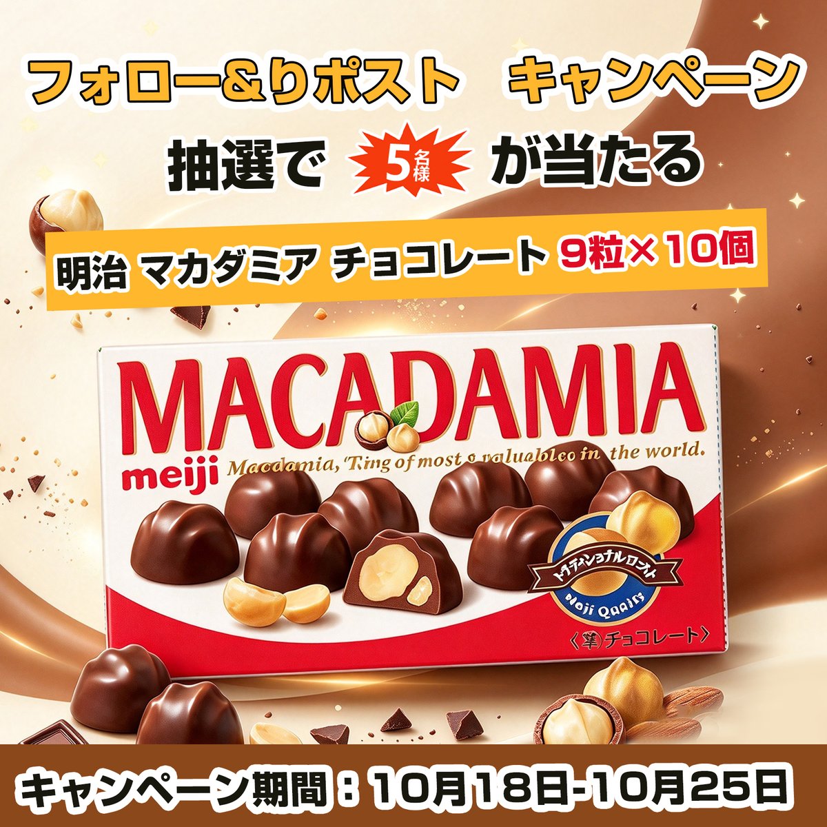 gyokusen774's tweet photo. ／
フォロー＆リポストするだけで
#その場で当たる
#プレゼント #ポッキー #キャンペーン 開催中
＼

【明治 マカダミア チョコレート 9粒×10個】✖️#抽選で 5⃣名樣

🔅本日　4⃣日目‼️

応募条件：
①@gyokusen774をフォロー
②この投稿をRT＆いいね

〆切：10・25 https://t.co/B6WeMKug35