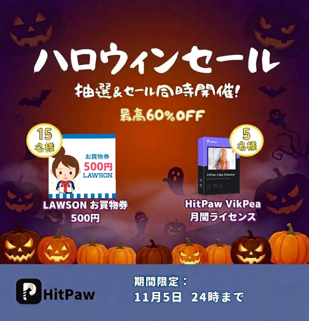 HitPawJapan's tweet photo. ＼🎃 HitPaw #ハロウィンセール 開催中 👻／

今だけ！年・永久ライセンスが最大60%OFF🕸️
さらに、追加割引も！✨

🌐公式サイト：https://t.co/wA1jOskUbB
🔖割引の使い方はこちら：https://t.co/u6F1WoooCs

さらに… 
🎁 抽選で20名様に豪華賞品が当たる！🎁

🌈応募方法🌈
① @HitPawJapan をフォロー
② この投稿をRT＆いいね
✅ コメントすると当選率UP！⤴️

🗓️締切：11月5日（木）

当選者にはDMでご連絡します📩

#HitPaw #ハロウィン #ハロウィン2026 #キャンペーン #懸賞 #セール #拡散希望 #ローソンお買物券