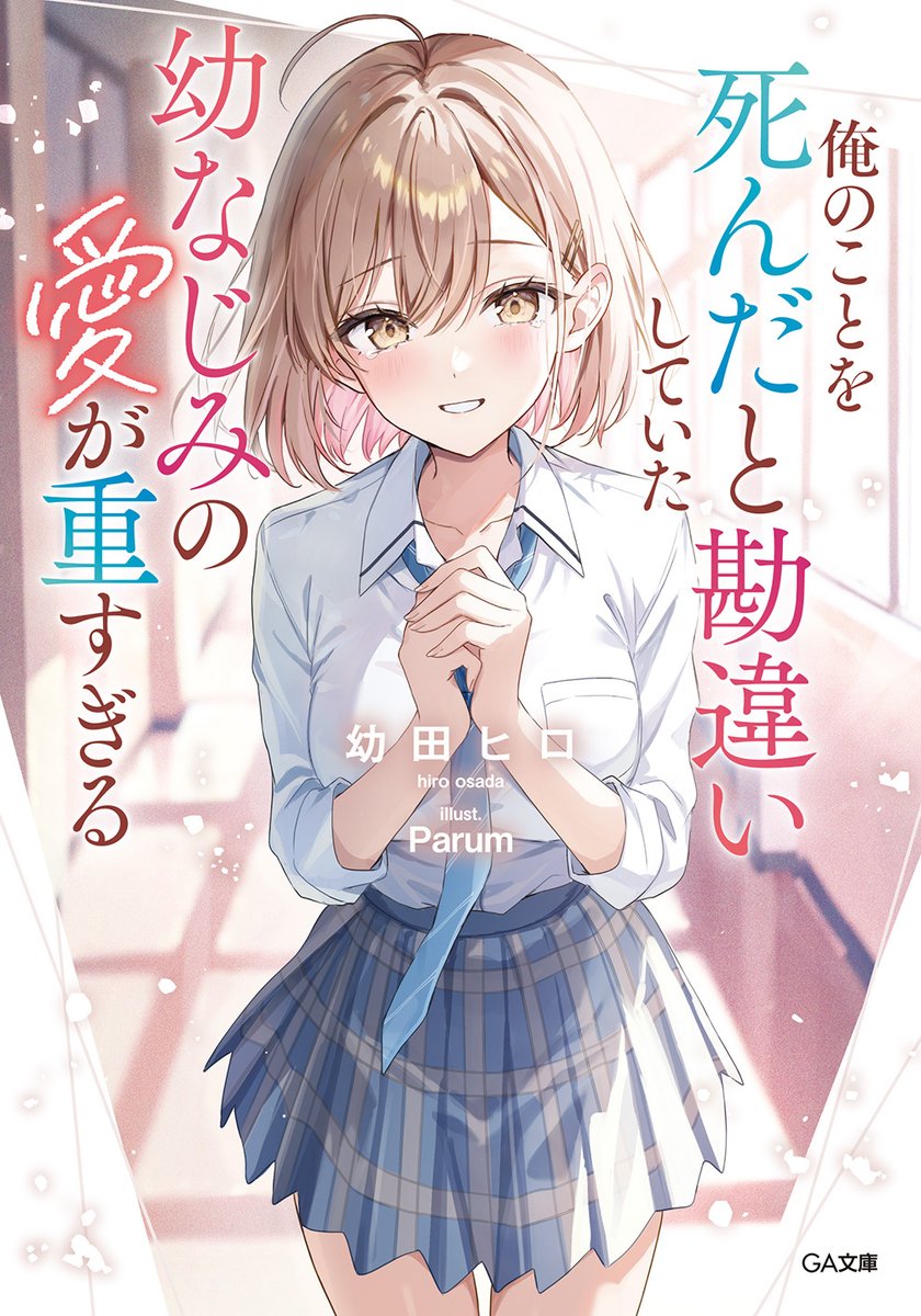 itm_nlab's tweet photo. 🎉サイン本3冊セットを3名様に抽選でプレゼント！
🎁プレゼントキャンペーン実施中✨

📖サイン本はこちらの3作品‼
『死亡エンドを回避したギャルゲーのヒロインたちが俺の【日記帳】を読んで秘密を知ったらしい』
『俺のことを死んだと勘違いしていた幼なじみの愛が重すぎる』
『推しのVTuberからの愛が重い気がするんだが？』

2ステップでカンタン応募📝
（1）このアカウントをフォロー（@itm_nlab）
（2）この告知ポストをリポスト

↗️会員登録で当選確率アップ！

▼書籍の紹介＆会員登録はこちら👇
https://t.co/iFvUXF51u6