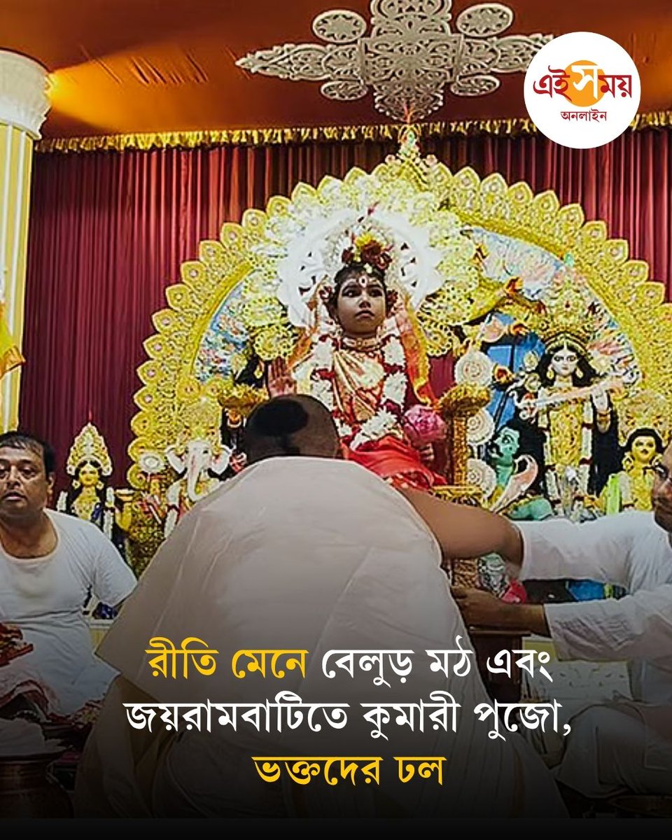 Ei_Samay's tweet photo. Belur Math | Jayrambati | Kumari Puja | Durga Puja 2026 | বেলুড় মঠের পুজোর সঙ্গে অঙ্গাঙ্গি ভাবে জড়িয়ে রয়েছে কুমারী পুজো। অন্যান্য রামকৃষ্ণ মঠের মতোই কুমারী পুজো জয়রামবাটির মাতৃমন্দিরের অন্যতম অঙ্গ।

বিস্তারিত: https://t.co/mk1Lj7yG5u

#BelurMath #Jayrambati #KumariPuja #DurgaPuja2026 #EiSamay #EiSamayOnline