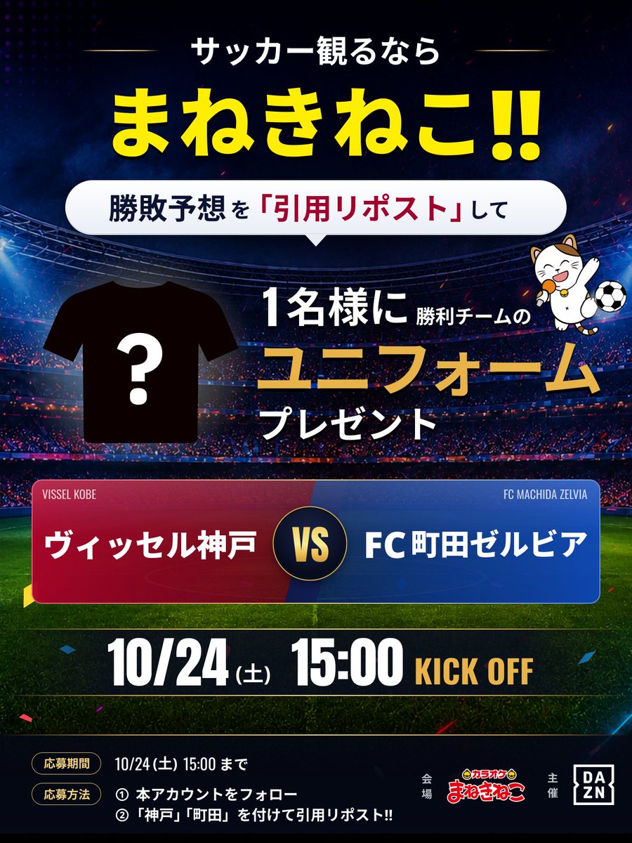 maneki_promo's tweet photo. ／
#サッカー観るならまねきねこ
勝敗予想×プレゼントキャンペーン🎁
＼

DAZN主催「明治安田J1リーグ」ライブ配信開催決定🎉

10/24(土)神戸vs町田の試合予想を引用リポスト！
正解者に抽選で1名様に勝利チームのユニフォームが当たる！

応募方法：
①本アカウントをフォロー
②「神戸」「町田」を付けて引用リポスト！！

応募期間：
10/24（土）15:00まで

※当選DMを受け取れるよう、DMの受信設定をご確認ください。
※おひとり様につき1アカウントでのご応募に限ります。
※引き分けの場合は全参加者より抽選で1名様にプレゼント！
#DAZN #カラオケまねきねこ