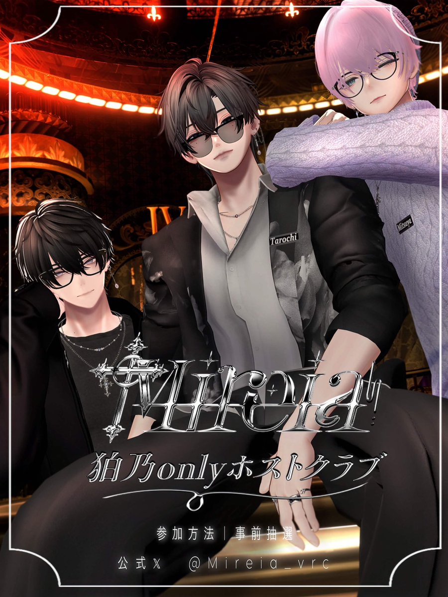 Mireia_vrc's tweet photo. 【 日常を忘れ夢に溺れる夜を】

狛乃onlyホストクラブ【Mireia】
  
【開催日】 10月27日(火)22時〜
                
【参加方法】 
・Googleフォームにて事前抽選式 
・公式Xフォロー 
・公式グループ参加 
・この投稿をRT

https://t.co/v0X3Ftb7Ht

【応募締切日】 10月23日(金)23時59分まで 

#Mireia_vrc
#VRCイベント