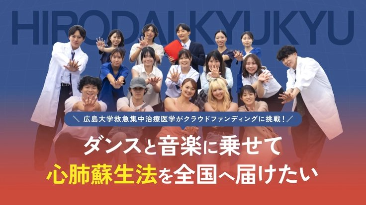 READYFOR_cf's tweet photo. 日々最前線で命と向き合う広島大学 救急集中治療医学（@kasumi_cpr）が、ダンスと音楽で心肺蘇生法を広めるプロジェクトに挑戦します！

心肺停止の際、救急隊が駆けつけるまでに居合わせた人が胸骨圧迫を始められるかどうかで、助かる確率は大きく変わります。

より多くの人々が心肺蘇生法を実践できる社会を目指すため、どうかご支援をお願いします。
https://t.co/mNyPEmybgz
