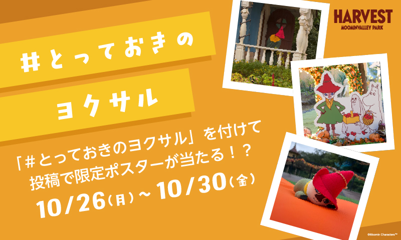metsamvp_info's tweet photo. ＼ハーベストSNSキャンペーン第3弾！🍃／

来週10/26(月)～30(金)の期間は「ムーミンバレーパークのハーベスト」を振り返る、ハーベストSNSキャンペーン第3弾「 #とっておきのヨクサル 」を実施！

抽選で計25名様に「ヨクサル」の限定ポスター(B1orA3)をプレゼント🎁

詳細👇
https://t.co/bMXUPfxhZw https://t.co/PaSa9gVYPr
