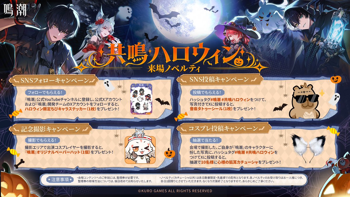 WW_JP_Official's tweet photo. #共鳴ハロウィン in 池ハロ2026 情報まとめ🎃

トリック・オア・共鳴！🎃

10月31日(土)・11月1日(日)の2日間、IKE・SUNPARKに『鳴潮』公式ブースが登場！
おなじみの仲間たちはもちろん、今年は新たな仲間も登場するかも…！？👀
会場では、ハロウィン限定ノベルティがもらえるキャンペーンや、さまざまな企画をご用意！✨

🎁来場ノベルティ
限定ちびキャラステッカーや、オリジナルペーパーハット、心様の狐耳カチューシャなど、ここだけのプレゼントをご用意！

📸コスプレイヤーも登場！
お気に入りのキャラクターたちを撮影して、ハロウィンならではの思い出を残そう！

🗓開催日
10月31日(土)・11月1日(日)

📍会場
IKE・SUNPARK

漂泊者の皆さん、今年のハロウィンは池袋でお会いしましょう！🎃✨

#鳴潮
