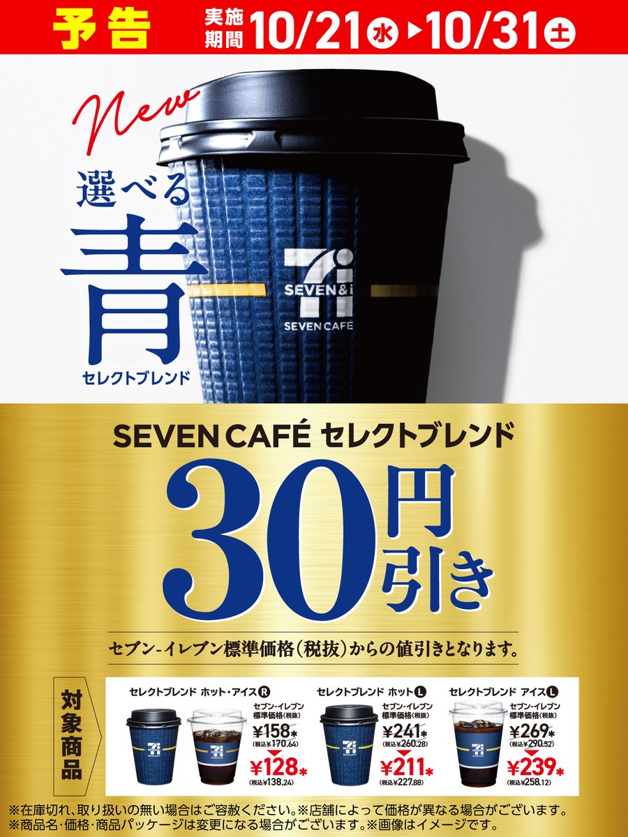 711SEJ's tweet photo. 🎈予告🎈

🟦⬛️🟦⬛️🟦
選べる 青 ―
セレクトブレンド
🟦⬛️🟦⬛️🟦

＼ 明日10/21(水)～10/31(土) ／
『セブンカフェ セレクトブレンド』
ホット・アイス R/L が【30円引き】☕️

https://t.co/qxNxiiSEXb https://t.co/sfONggFprZ