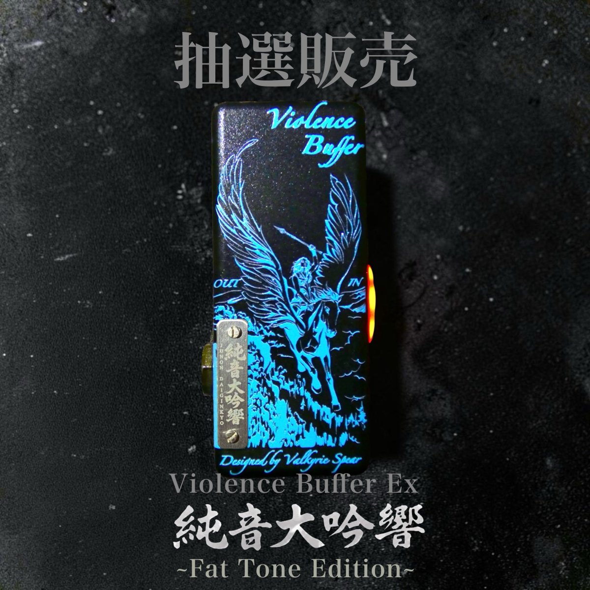 VALKYRIE_SPEAR's tweet photo. 1st lot抽選販売分のお知らせです！
10/24新発売 Violence Buffer Ex 純音大吟響 Fat Tone Edition ¥29,800 

フォロー、いいね、リポストで応募完了！
応募締切 : 10/24
 (当選者へ10/24 14:00にDM)

低音の質感に徹底的にこだわったプリアンプライクなバッファー。
位相切替/Attack/Deepモード搭載 https://t.co/u6yDQPUufR