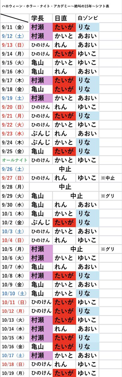 GRMP9dqKaGe1Wd7's tweet photo. 10月19日（月）ホラーナイトアカデミーシフト追加しました！！
シフトがぐちゃぐちゃだー笑
たいがくん働きすぎ笑
#USJファン https://t.co/gjm4mWhrBC