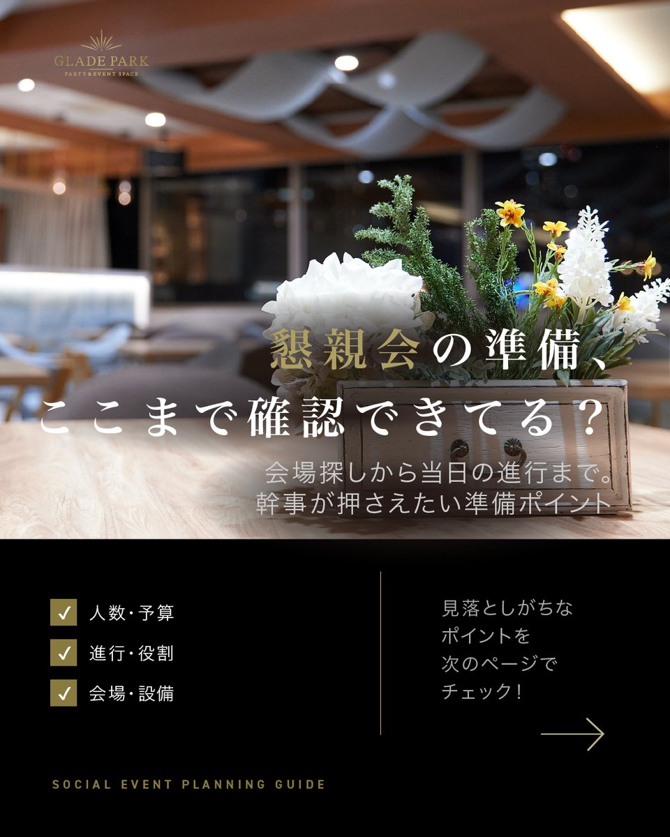 _timesharing's tweet photo. 懇親会の準備、どこまでできていますか？🥂

目的・人数・予算から、会場、飲食、当日の進行まで。幹事が事前に確認しておきたいポイントをまとめました。

会場は収容人数だけでなく、導線や設備の確認も大切です。

https://t.co/zmzOX3O5hg

#懇親会 #グレイドパーク https://t.co/pC0edF6LKl