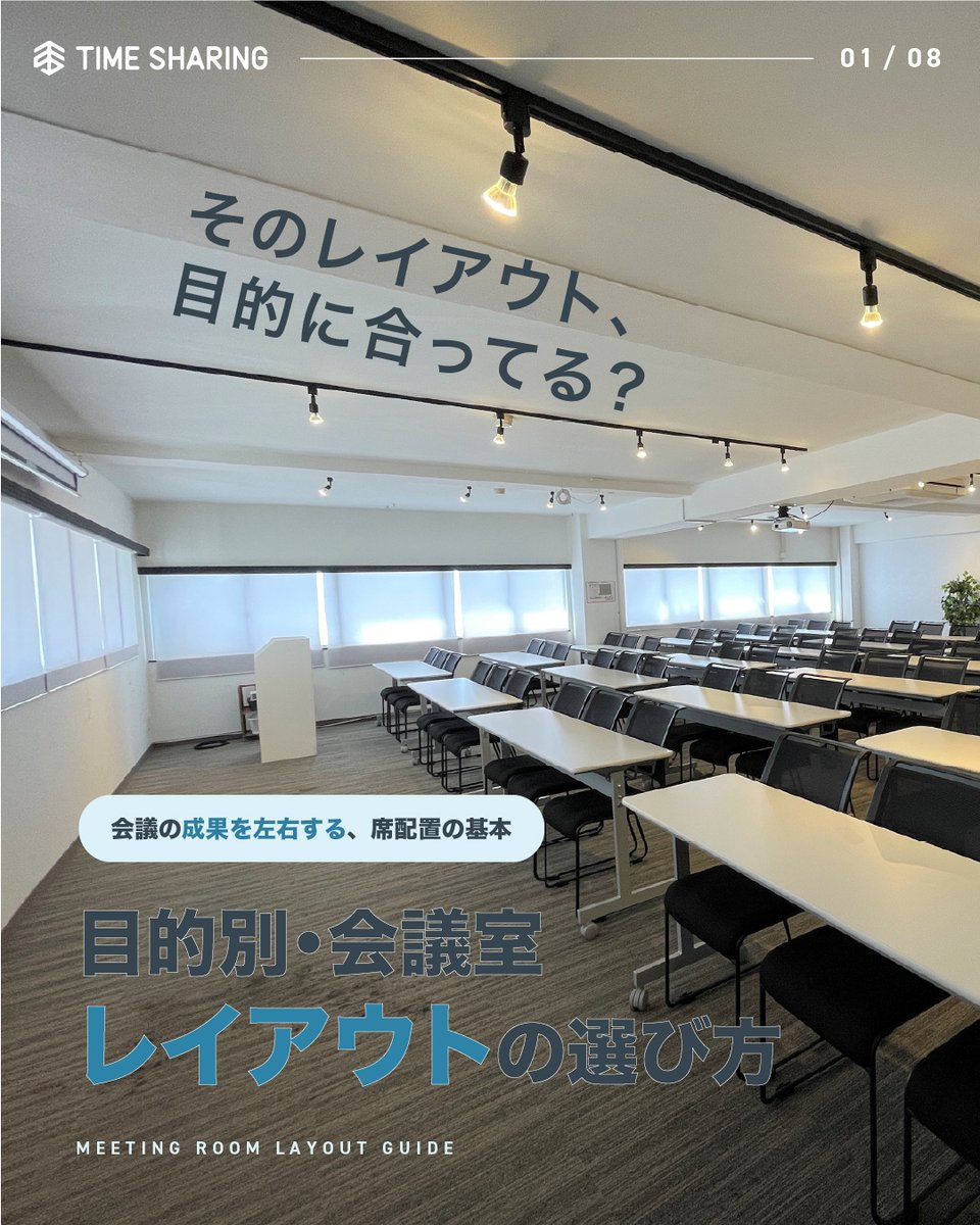 _timesharing's tweet photo. そのレイアウト、会議の目的に合っていますか？

研修・講義にはスクール形式
意見交換にはロの字・コの字形式
講演会にはシアター形式
グループワークには島型形式

目的に合わせた会議室レイアウトの選び方をまとめました📝

https://t.co/cbMbNfW7Ht

#会議室レイアウト #貸し会議室 https://t.co/enpnn6kwLn