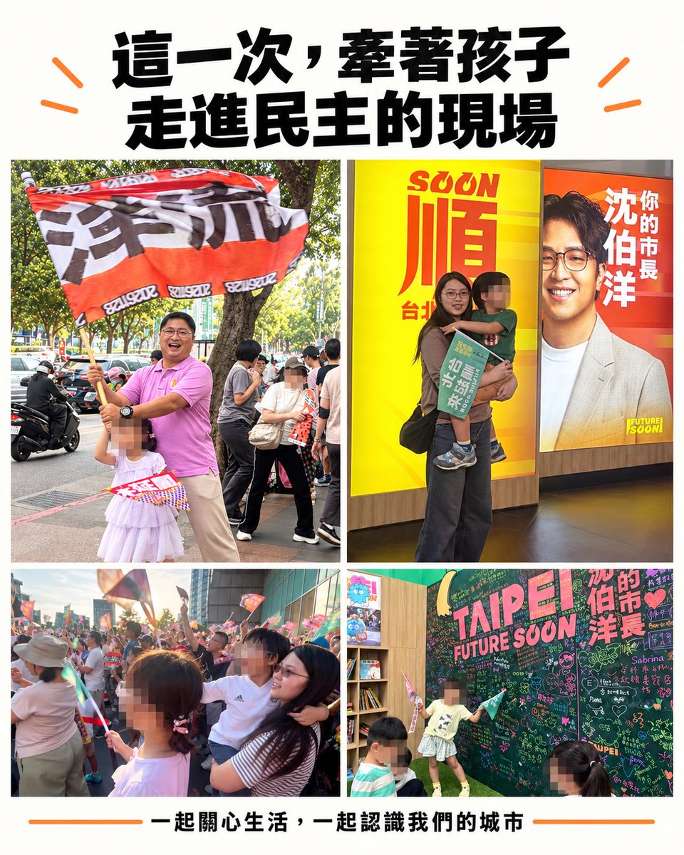 LinYueh's tweet photo. 望你順遂，台灣

孩子5歲還沒有選票，但我們今天的選擇，正在決定他們明天的生活。

上一篇寫了我從深藍家庭走到今天的轉變。這次牽著女兒揮旗，看著太太抱著兒子站在人群裡，心裡多了一份很深的感受。他們現在可能只覺得熱鬧好玩，但我希望，這會是他們長大後，想起來很溫暖與感動的一段記憶。

我想讓孩子慢慢了解，政治跟我們每天的生活都有關。上學的���、家人的醫療、能不能安心長大，都值得關心。也希望他們學會獨立思考的能力、聽不同的聲音，將來有自己的判斷，勇敢說出自己相信的事。到時候，換爸爸好好聽你們說。

能在台灣這樣牽著孩子，自由走進人群、表達想法，我真的很珍惜。更希望多年以後，他們帶著自己的孩子，也能一樣自在。那些我們今天珍惜的自由，到了他們手上，依然好好的。

我還是那滴小水滴，願意融入溫暖的洋流。只是這次握著孩子的手，更捨不得對未來放手。我們能陪他們走的路有限，所以趁現在還牽得動，多努力一點。等到有一天他們放開我手的那一刻，走向自己的世界，我希望那會是一個讓他們抬得起頭、敢作夢，也能自由回家的地方-我那小小多山的��家

#台北順起來 #台灣順起來 #台灣加油