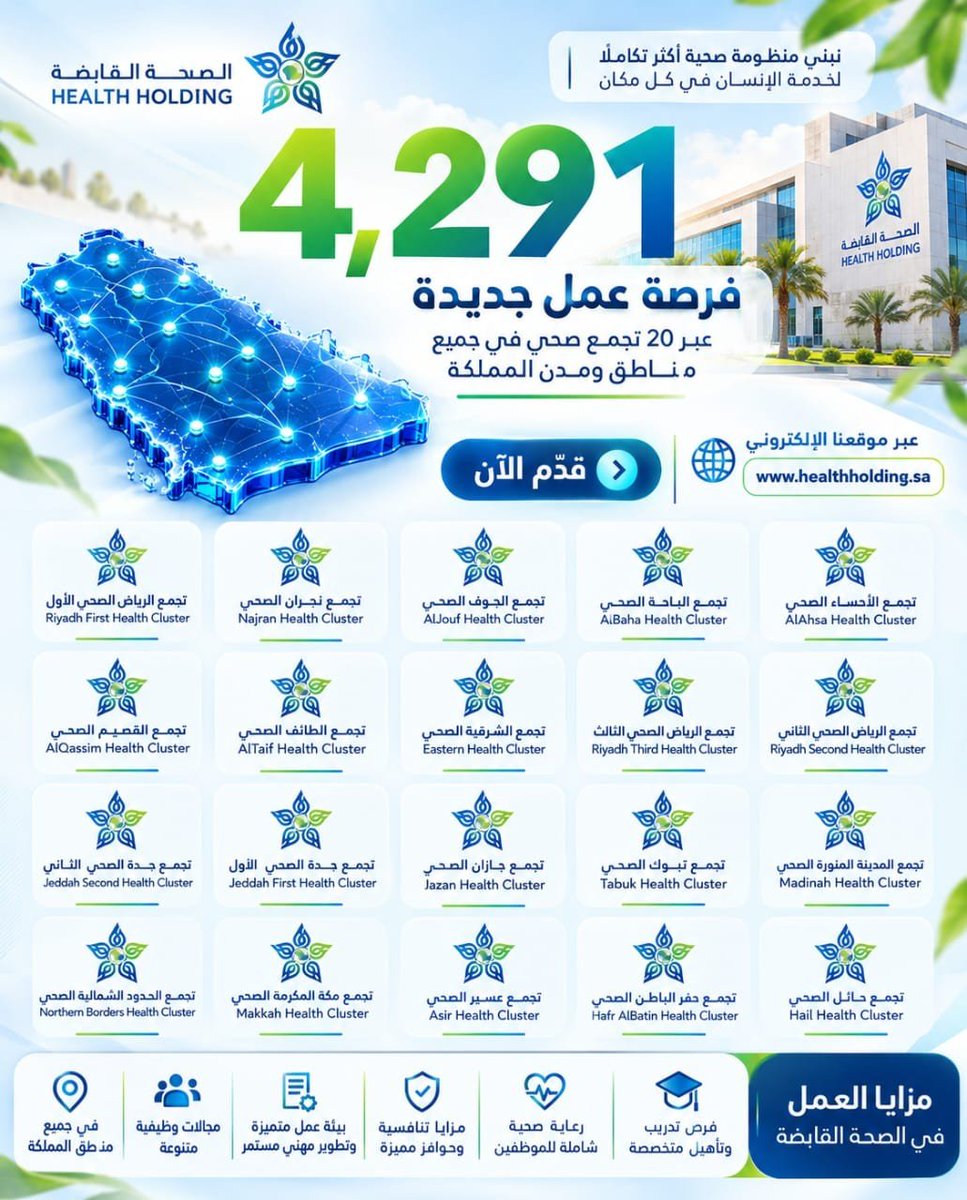 YourProfes3c's tweet photo. 📢 فرص عمل في القطاع الصحي بالسعودية 🇸🇦

تعلن الصحة القابضة عن فرص وظيفية متنوعة في التجمعات الصحية بمختلف مناطق المملكة.

🔹 الطب والتمريض
🔹 الوظائف الإدارية والفنية

🌐 للتفاصيل والتقديم:
https://t.co/NvwYX8A1Vo

📩 info@taw-zif.com

#وظائف_السعودية #وظائف_طبية #الصحة_القابضة https://t.co/3xLJT1aemG